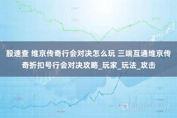 股速查 维京传奇行会对决怎么玩 三端互通维京传奇折扣号行会对决攻略_玩家_玩法_攻击