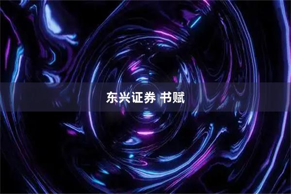 东兴证券 书赋